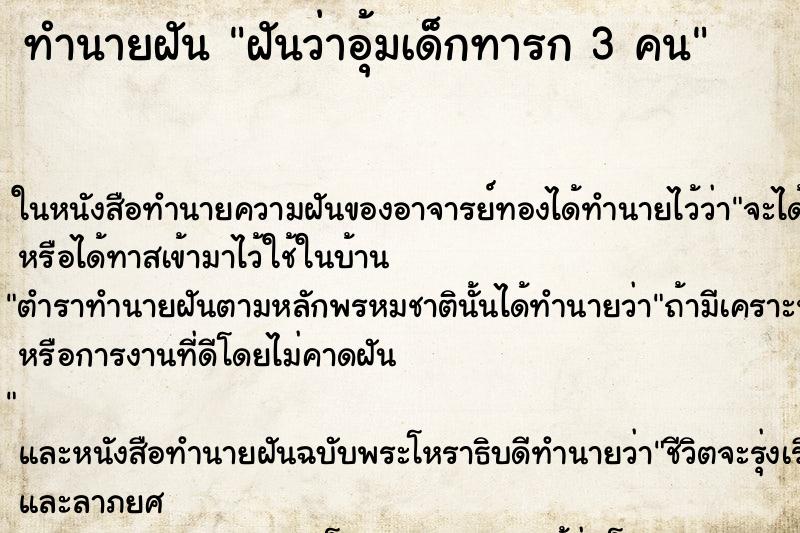 ทำนายฝัน ฝันว่าอุ้มเด็กทารก 3 คน